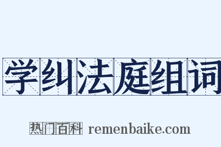 学纠法庭组词是什么意思的图片